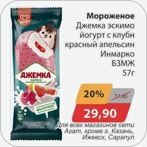 Мороженое Джемка эскимо йогурт с клубникой красный апельсин Инмарко БЗМЖ 57 г