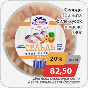 Сельдь Три Кита -филе-кусок в масле 180 г