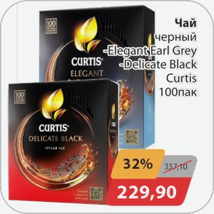 Чай черный -Elegant Earl Grey, -Delicate Black Curtis 100 пак