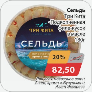 Сельдь Три Кита -подкопченная филе-кусок в масле 180 г
