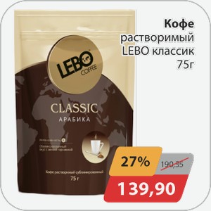 Кофе растворимый LEBO классик 75 г