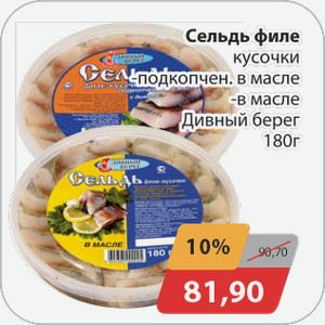 Сельдь филе-кусочки -подкопчен.в масле, -в масле Дивный берег 180 г