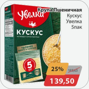 Крупа Пшеничная Кускус Увелка 5 пак