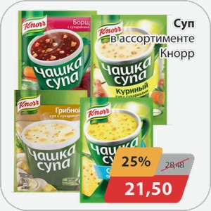 Суп в ассортименте Кнорр