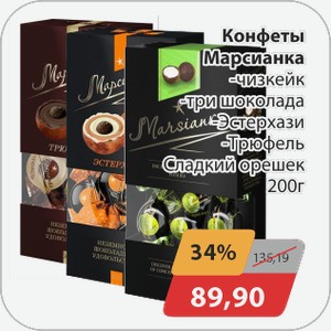 Конфеты Марсианка -чизкейк, -три шоколада, -Эстерхази, -Трюфель Сладкий орешек 200 г