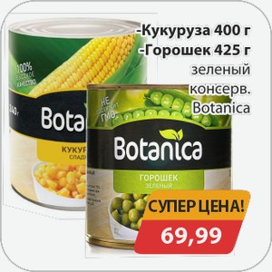 Кукуруза/Горошек зеленый консерв. Ботаника 425 г