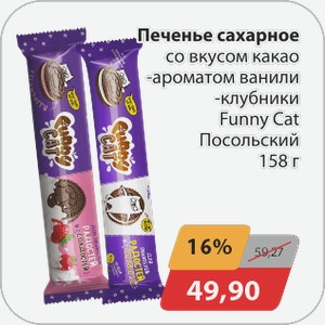 Печенье сахарное со вкусом какао -аромат ванили, -клубника Funny Cat Посольский 158 г