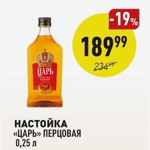 Настойка «царь» Перцовая 0,25 Л