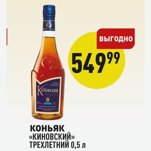 Коньяк «киновский» Трехлетний 0,5 Л