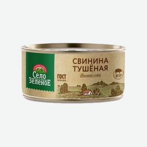 Свинина тушеная 1c 325г Село Зеленое СМК