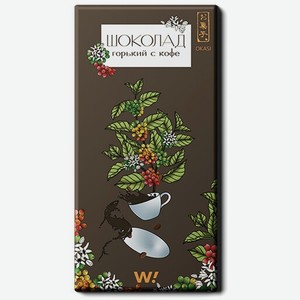 Шоколад Окаси, Горький Шоколад с Кофе  Вайнстайл ,