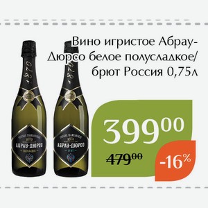 Вино игристое Абрау-Дюрсо белое полусладкое 0,75л