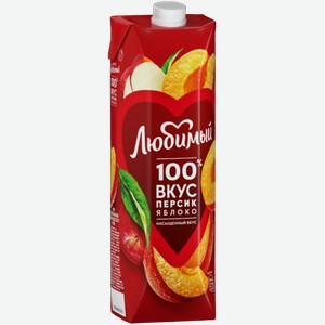 Сок Любимый нектар персиково-яблочный с мякотью для детскогопитания 0.97л