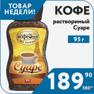 Кофе Суаре растворимый 95 г