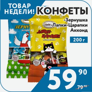 Конфеты Зернушка, Лапки-Царапки 200 г Акконд