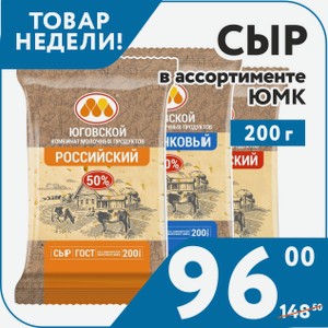 Сыр Гауда 45 %, Голландский 45 %, Костромской 45 %, Пошехонский 45 %, Российский 50 %, Сливочный 50 %, Сметанковый 50 %, Тильзитер 45 %, Эдам 45%, Витязь 50 %, Элитный 50 % ЮМК 200 г