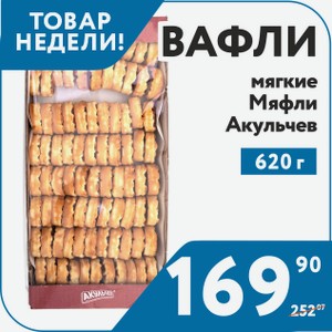 Вафли мягкие Мяфли 620 г Акульчев