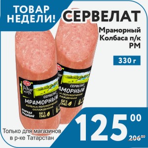 Колбаса п/к Сервелат Мраморный 330 г РМ