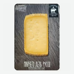 Сыр Манчего Дель Руссо, зрелый (6 месяцев), Сыроварня Липин Бор, 180 г.
