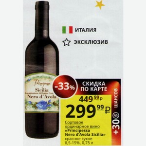 Сортовое ординарное вино «Principessa Nero d Avola Sicilia» красное сухое 8,5-15%, 0,75 л