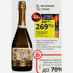 Игристое вино «Тамариони» белое п/сл 8,5-13,5%, 0,75 л
