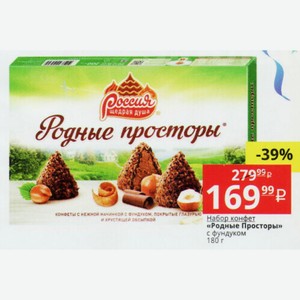 Набор конфет «Родные Просторы» с фундуком 180 г