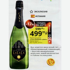 Игристое вино «Cava Rolando Lalala» белое брют 8,5-13,5%, 0,75 л