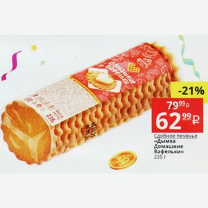 Сдобное печенье «Дымка Домашние Вафельки» 235 г
