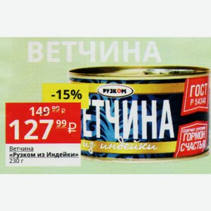 Ветчина «Рузком из Индейки» 230 г