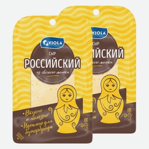 Сыр Российский Виола 50% нарезка 120 г