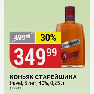 КОНЬЯК СТАРЕЙШИНА travel, 5 лет, 40%, 0,25 л