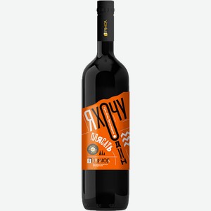 Вино Ya Hochu Odin Plyasat Rubi Fler Semi-Sweet Burlyuk 10.00% - 11% 0.75 л.