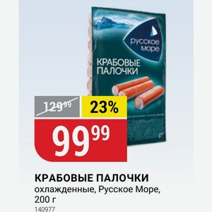 КРАБОВЫЕ ПАЛОЧКИ охлажденные, Русское Море, 200 г