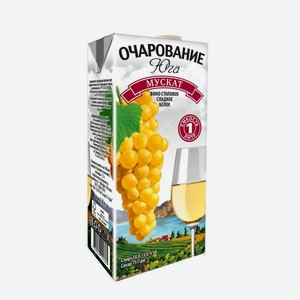 Вино Очарование Юга МУСКАТ Белое Сладкое 1 л