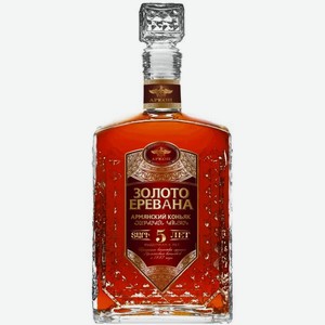 Коньяк Золото Еревана 5 лет (стекл пробка) 0.5л
