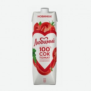 Сок Любимый 0,97л Томат