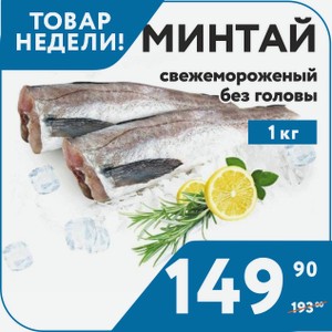 Минтай с/м б/г 25+ 1 кг