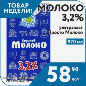 Молоко 3,2% ультрапаст Просто Молоко 970 мл
