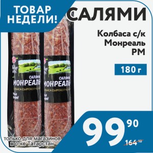 Колбаса с/к Салями Монреаль РМ 180 г