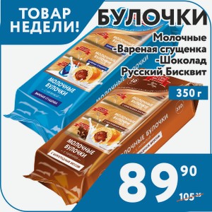 Булочки Молочные Вареная сгущенка, Шоколад Русский Бисквит 350 г
