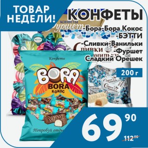 Конфеты Бора-Бора Кокос, БЭТТИ, Сливки-Ванильки, Фуршет Сладкий орешек 200 г