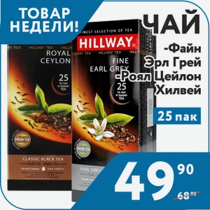 Чай Хилвей Роял Цейлон, Файн Эрл Грей 25 пак