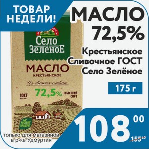 Масло 72,5% Крестьянское Сливочное ГОСТ Село Зеленое 175 г