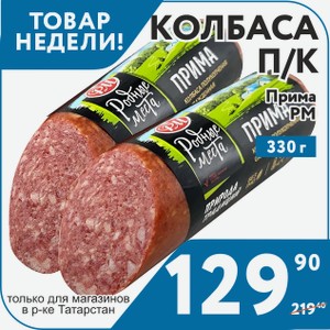 Колбаса п/к Прима срез РМ 330 г