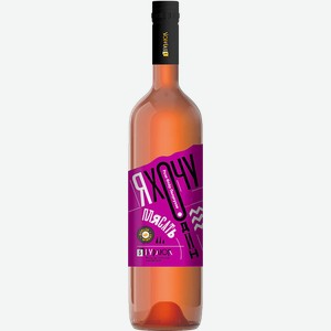 Вино Ya Hochu Odin Plyasat Rose Fler Burlyuk 10.00% - 11% 0.75 л.