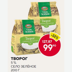 Творог 5% Село Зелёное 200 Г