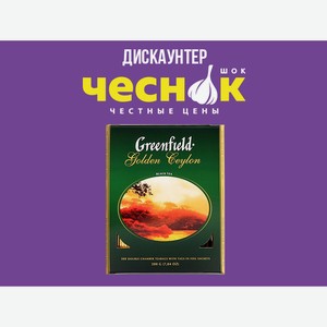 Чай черный GREENFIELD, golden ceylon, 100 пакетиков х 2 г
