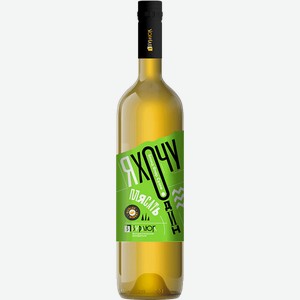 Вино Ya Hochu Odin Plyasat Blond Fler Sec Burlyuk 10.00% - 12% 0.75 л.