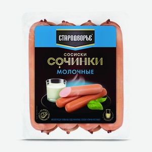 Сосиски Сочинки молочные 400г Стародворье