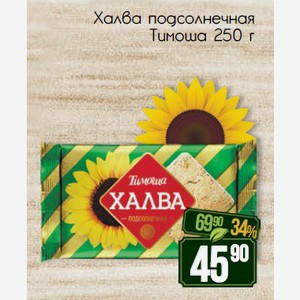 Халва подсолнечная Тимоша 250 г